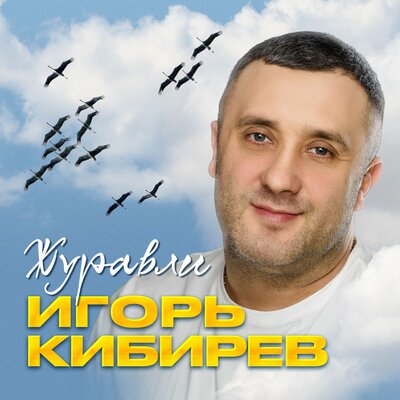 Гаснут свечи - Кибирев Игорь