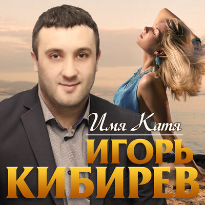 Имя Катя - Кибирев Игорь