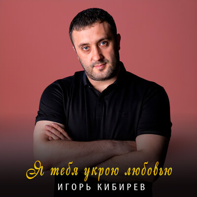 Я тебя укрою любовью - Кибирев Игорь, Ирина Стукова
