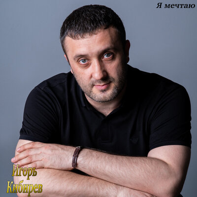 Катя - Кибирев Игорь