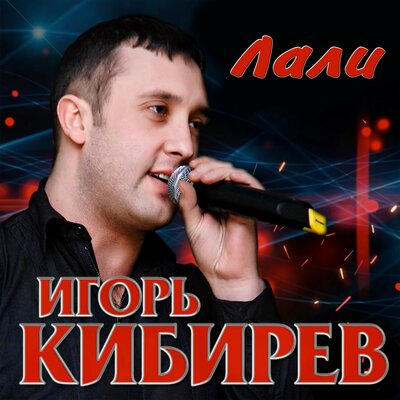 Лали - Кибирев Игорь