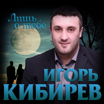 Лишь о тебе - Кибирев Игорь