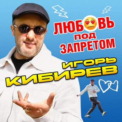 Любовь под запретом - Кибирев Игорь