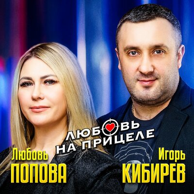 Кибирев Игорь, Любовь Попова - Любовь на прицеле
