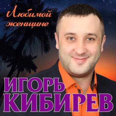 Между нами - Кибирев Игорь