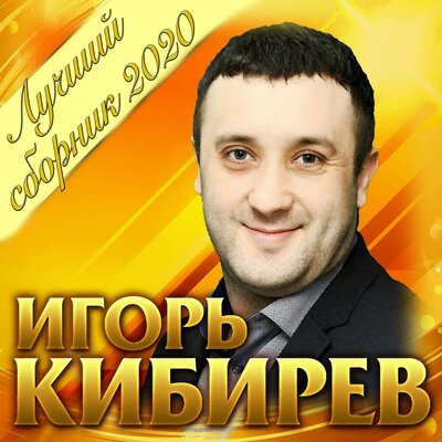 Мы будем вместе - Кибирев Игорь
