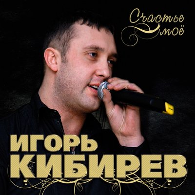 Наташа - Кибирев Игорь