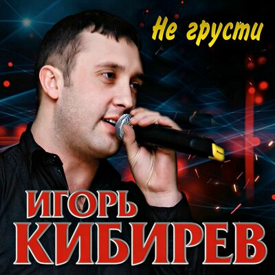 Не грусти - Кибирев Игорь