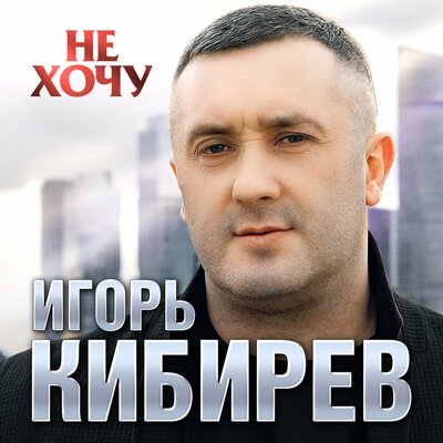 Не хочу - Кибирев Игорь