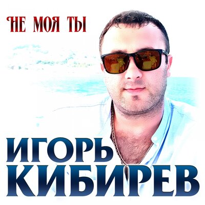 Не моя ты - Кибирев Игорь