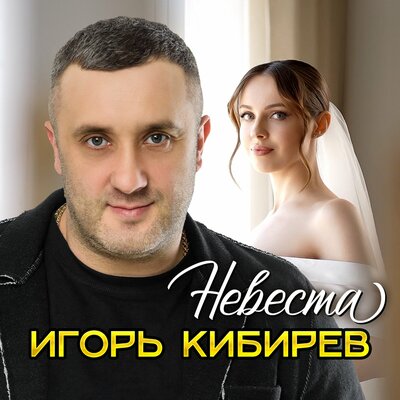 Невеста - Кибирев Игорь