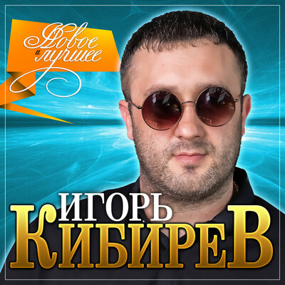 Незабудка - Кибирев Игорь