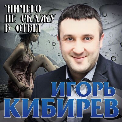 Ничего не скажу в ответ - Кибирев Игорь