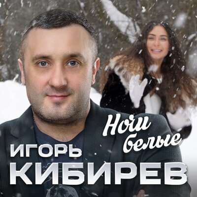 Ночи белые - Кибирев Игорь