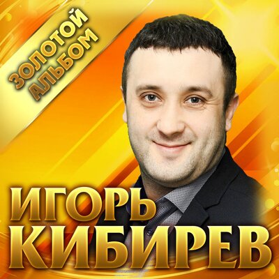 Обними меня - Кибирев Игорь