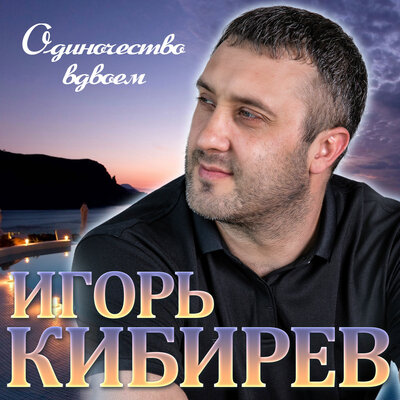 Одиночество вдвоём - Кибирев Игорь