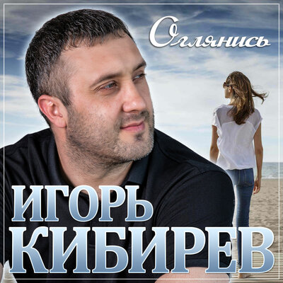 Оглянись - Кибирев Игорь