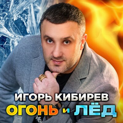 Кибирев Игорь - Огонь и лёд