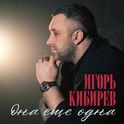 Она ещё одна - Кибирев Игорь