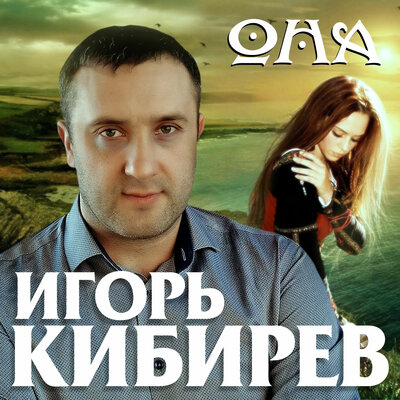 Она - Кибирев Игорь