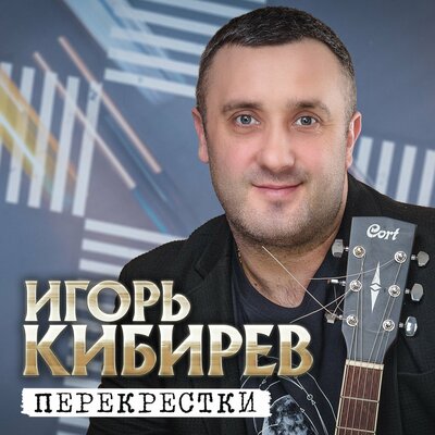 Перекрёстки - Кибирев Игорь