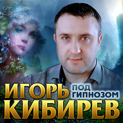 Под гипнозом - Кибирев Игорь