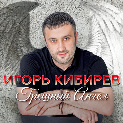 Прости, прощай - Кибирев Игорь