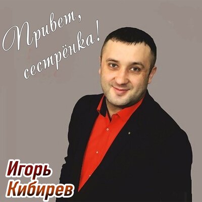 Кибирев Игорь - Расскажите ивы мне