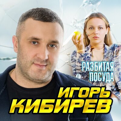 Разбитая посуда - Кибирев Игорь
