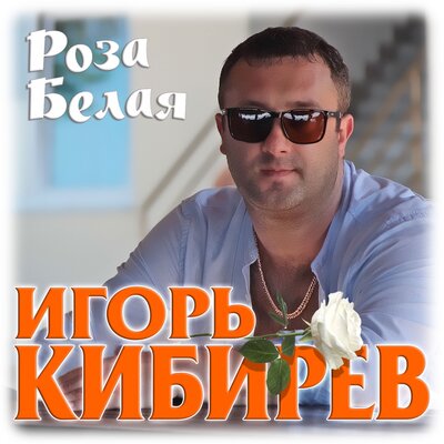 Роза белая - Кибирев Игорь