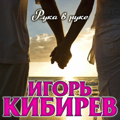 Рука в руке - Кибирев Игорь