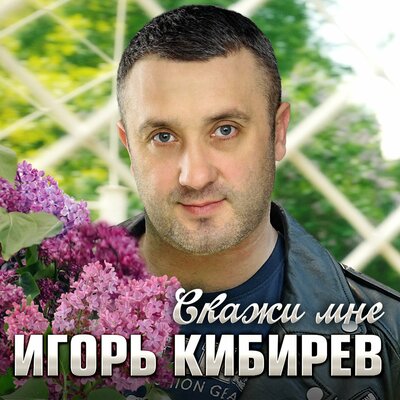 Скажи мне - Кибирев Игорь
