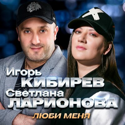 Кибирев Игорь, Светлана Ларионова - Люби меня