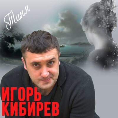 Таня - Кибирев Игорь