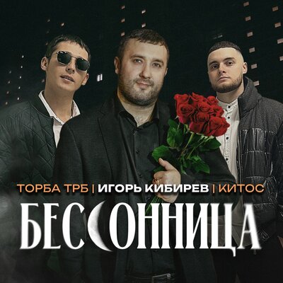 Бессонница - Кибирев Игорь, Торба ТРБ, Китос