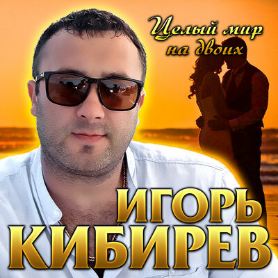 Целый мир на двоих - Кибирев Игорь