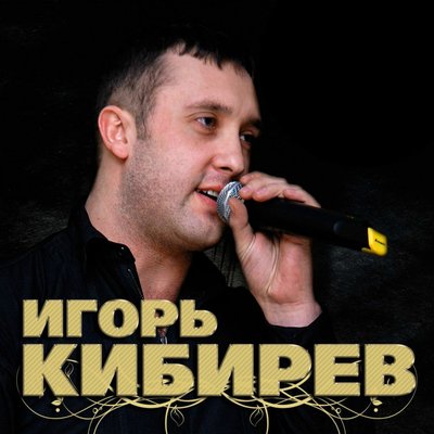 Цыганка - Кибирев Игорь