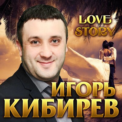 Ты забыла - Кибирев Игорь