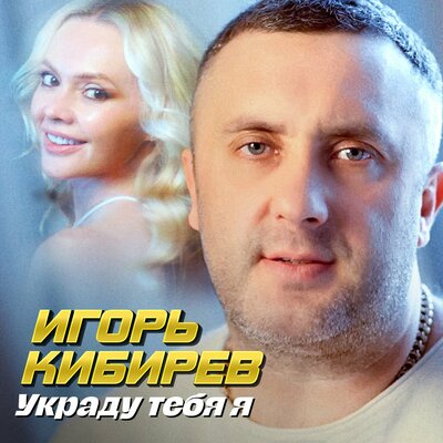 Украду тебя я - Кибирев Игорь