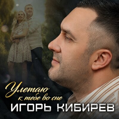 Кибирев Игорь - Улетаю к тебе во сне