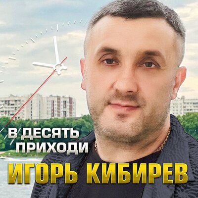 В десять приходи - Кибирев Игорь