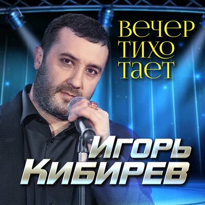 Вечер тихо тает - Кибирев Игорь