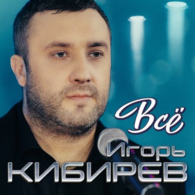 Всё - Кибирев Игорь