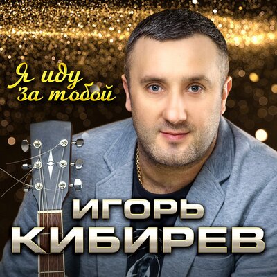 Я иду за тобой - Кибирев Игорь