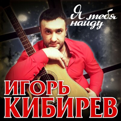 Я тебя найду - Кибирев Игорь