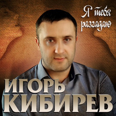 Я тебя разгадаю - Кибирев Игорь