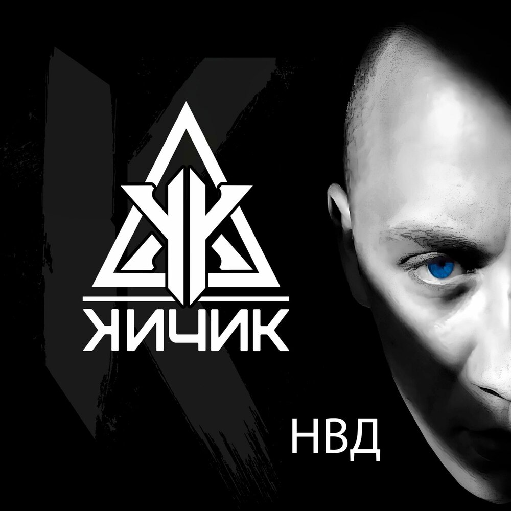 НВД - КИЧИК