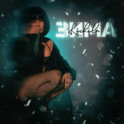 Зима - Kichila
