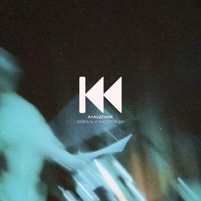 Kick Chill - Февраль