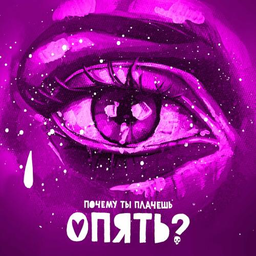 Kid Chilly feat. PLC - Почему Ты Плачешь Опять